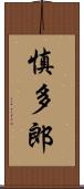 慎多郎 Scroll
