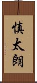 慎太朗 Scroll