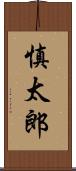 慎太郎 Scroll