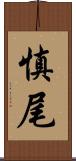 慎尾 Scroll