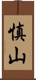 慎山 Scroll