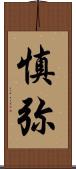 慎弥 Scroll