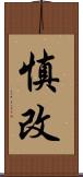 慎改 Scroll