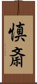 慎斎 Scroll