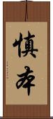 慎本 Scroll