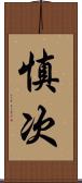 慎次 Scroll