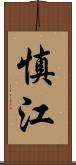 慎江 Scroll