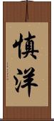 慎洋 Scroll