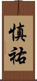 慎祐 Scroll