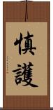 慎護 Scroll