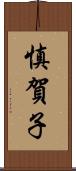 慎賀子 Scroll
