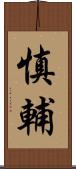慎輔 Scroll