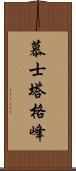 慕士塔格峰 Scroll