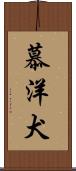 慕洋犬 Scroll
