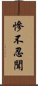 慘不忍聞 Scroll