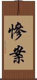 慘案 Scroll