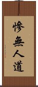 慘無人道 Scroll