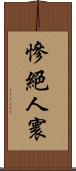 慘絕人寰 Scroll