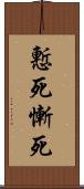 慙死 Scroll