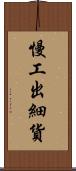 慢工出細貨 Scroll