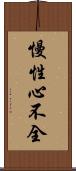 慢性心不全 Scroll