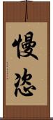 慢恣 Scroll