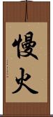 慢火 Scroll