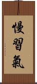 慢習氣 Scroll