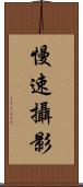 慢速攝影 Scroll