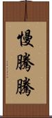 慢騰騰 Scroll