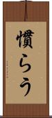 慣らう Scroll