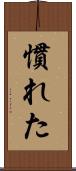 慣れた Scroll