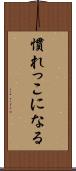 慣れっこになる Scroll