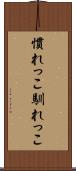 慣れっこ Scroll