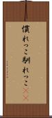 慣れっこ Scroll