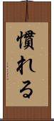 慣れる Scroll