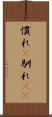 慣れ(P) Scroll