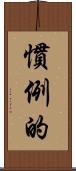 慣例的 Scroll