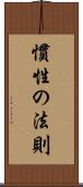 慣性の法則 Scroll