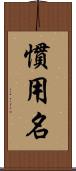 慣用名 Scroll