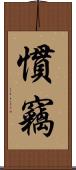 慣竊 Scroll