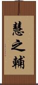 慧之輔 Scroll