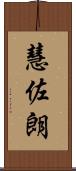 慧佐朗 Scroll