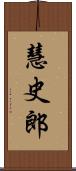 慧史郎 Scroll