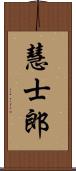 慧士郎 Scroll
