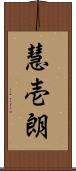 慧壱朗 Scroll