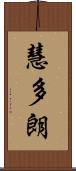 慧多朗 Scroll