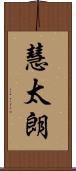 慧太朗 Scroll