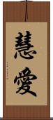 慧愛 Scroll