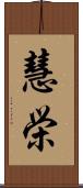 慧栄 Scroll